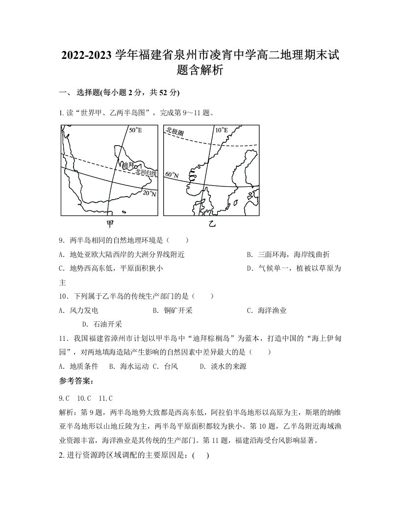 2022-2023学年福建省泉州市凌宵中学高二地理期末试题含解析