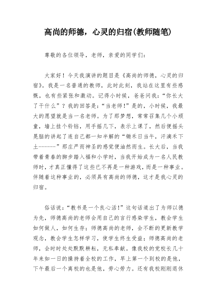 高尚的师德，心灵的归宿(教师随笔)