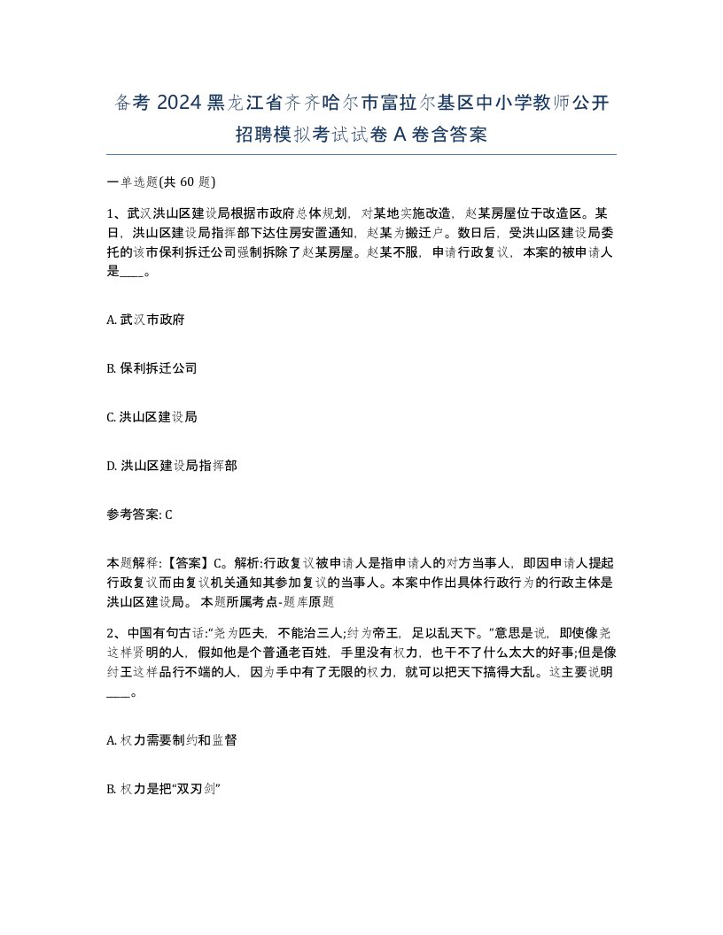 备考2024黑龙江省齐齐哈尔市富拉尔基区中小学教师公开招聘模拟考试试卷A卷含答案