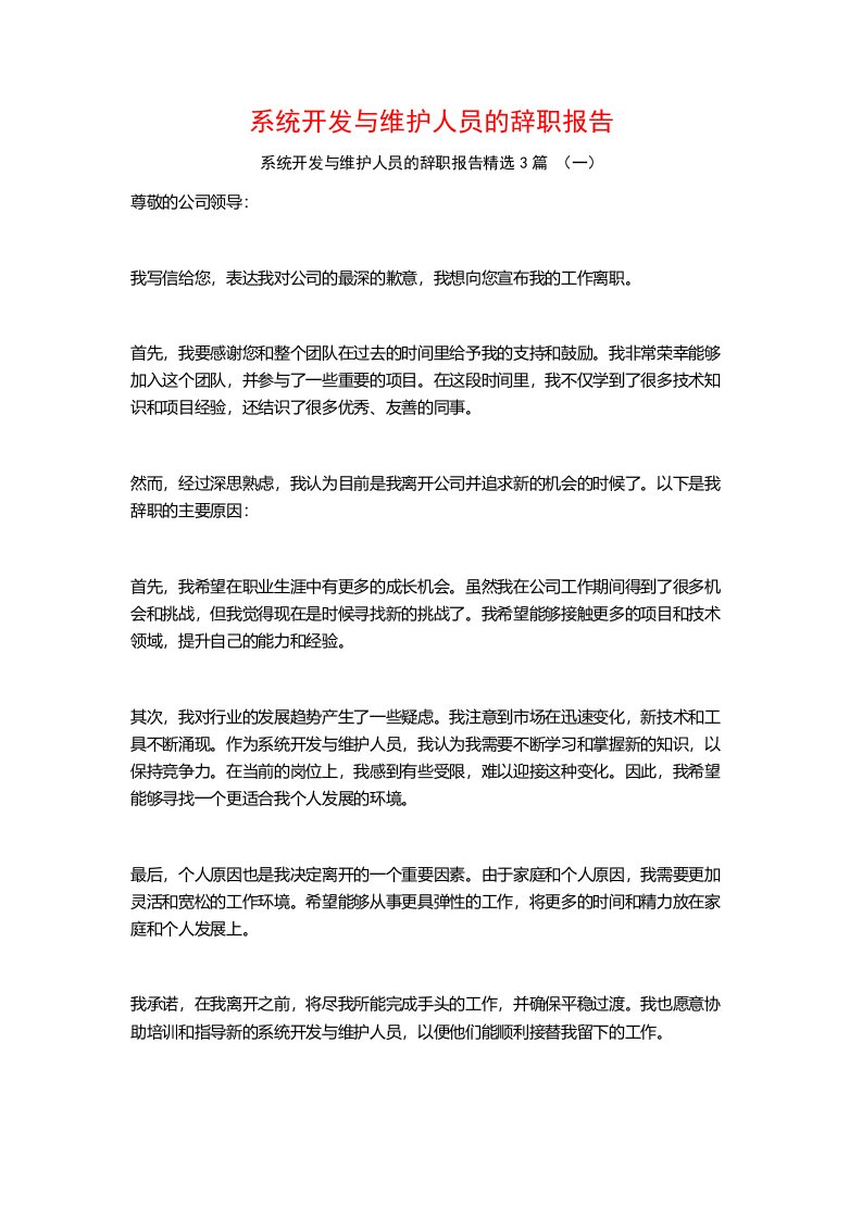 系统开发与维护人员的辞职报告3篇