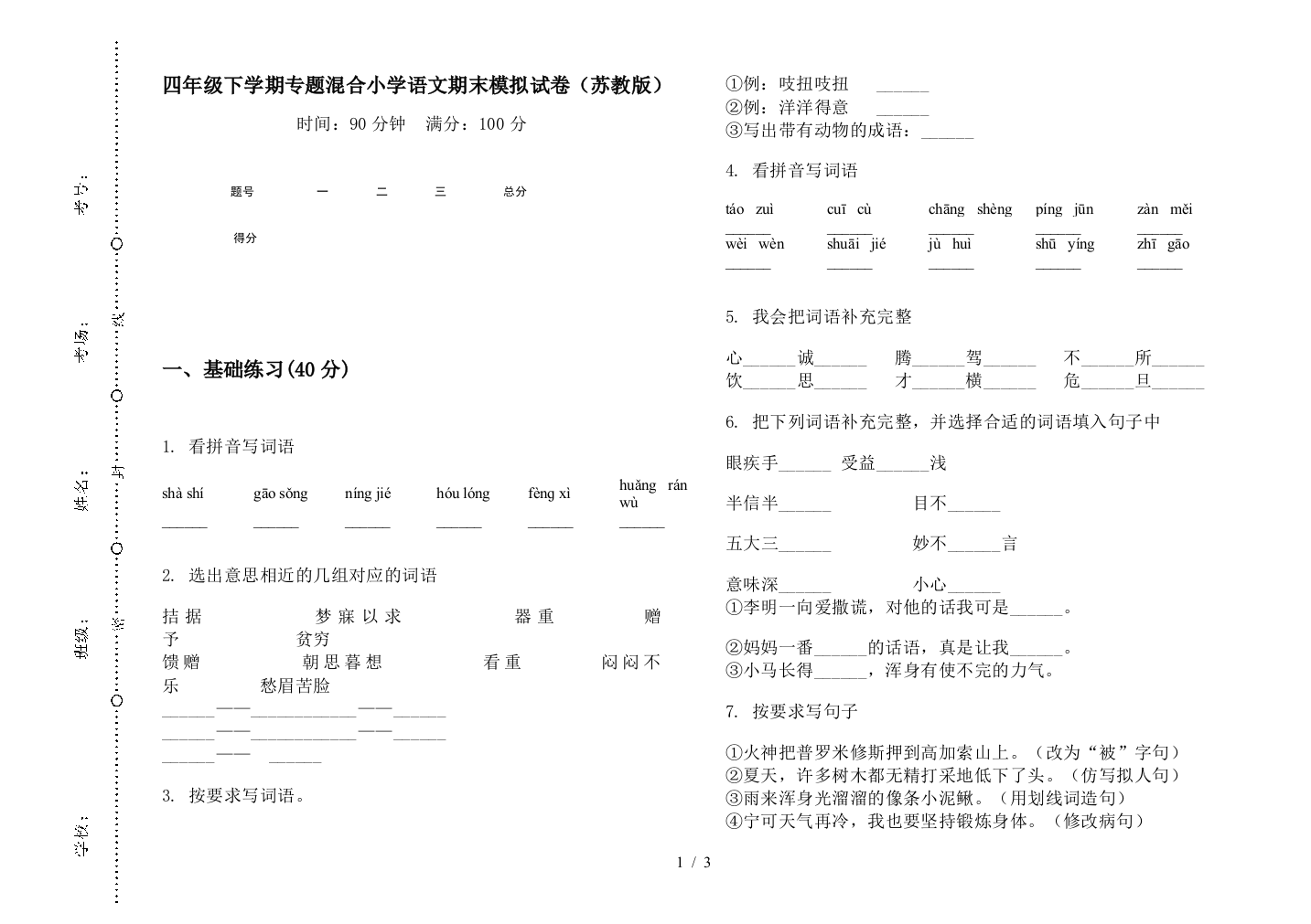 四年级下学期专题混合小学语文期末模拟试卷(苏教版)