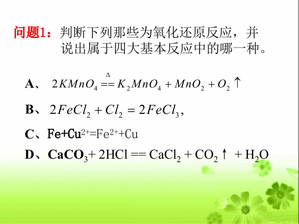 氧化还原反应课件15261讲课教案