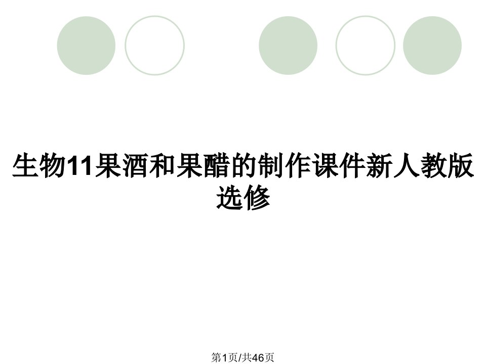 生物11果酒和果醋的制作课件新人教版选修