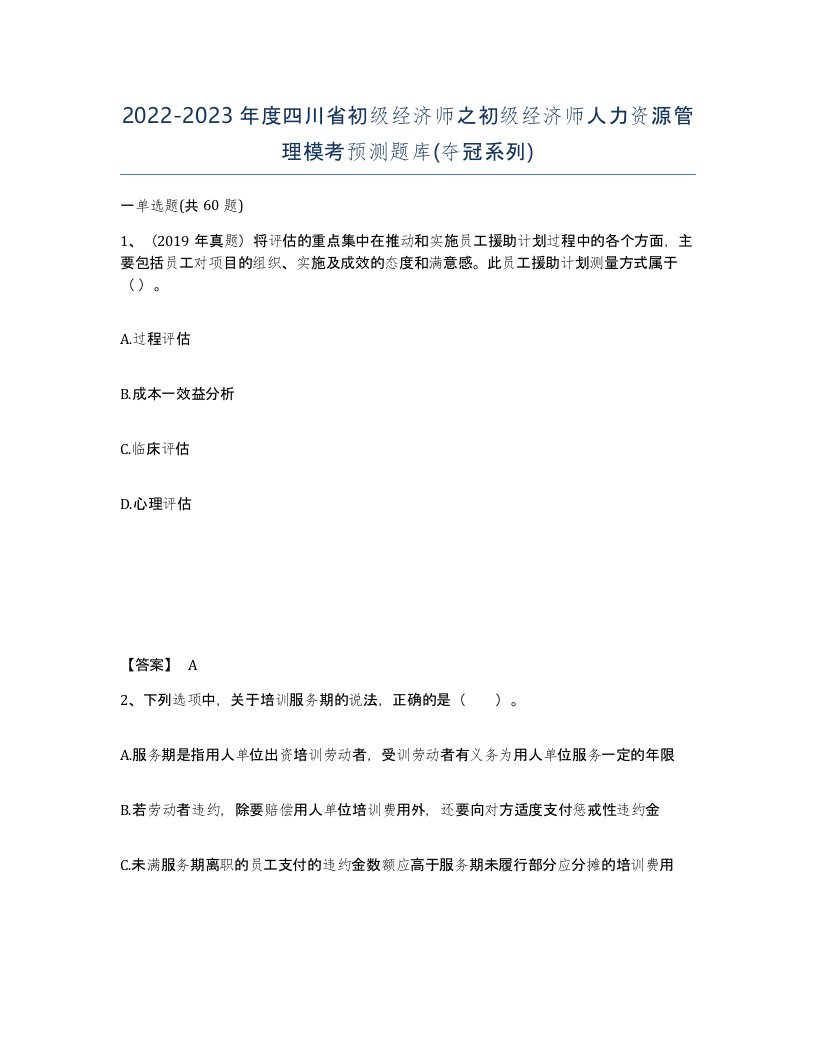 2022-2023年度四川省初级经济师之初级经济师人力资源管理模考预测题库夺冠系列