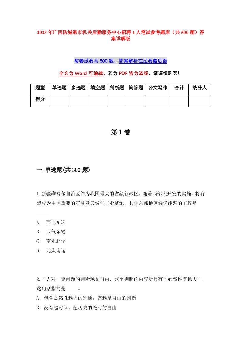 2023年广西防城港市机关后勤服务中心招聘4人笔试参考题库共500题答案详解版