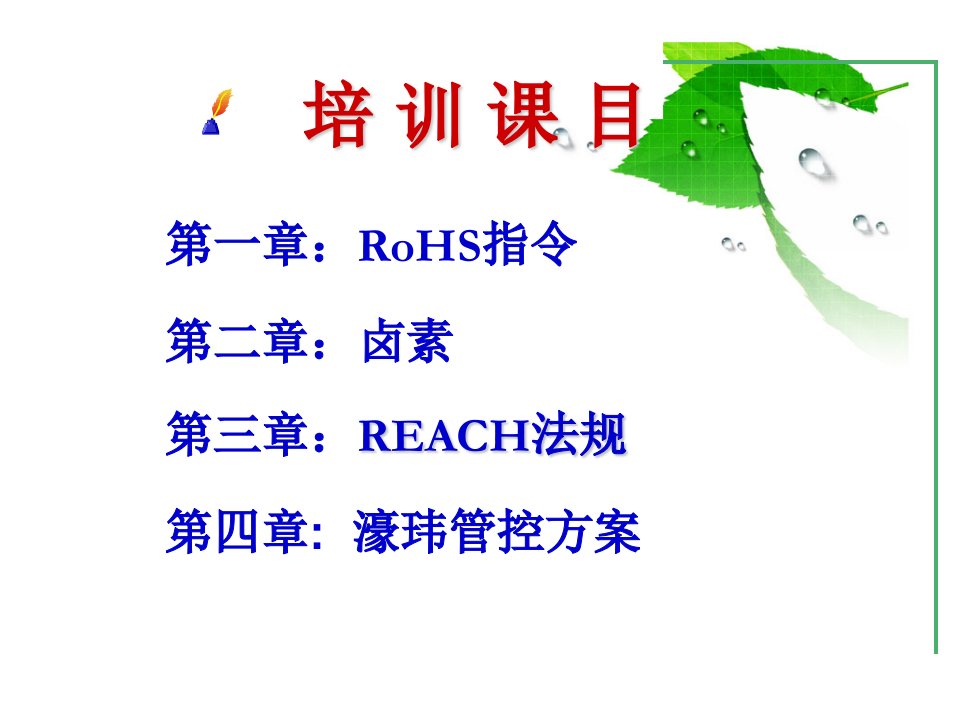 ROHS环境有害物质教育训练