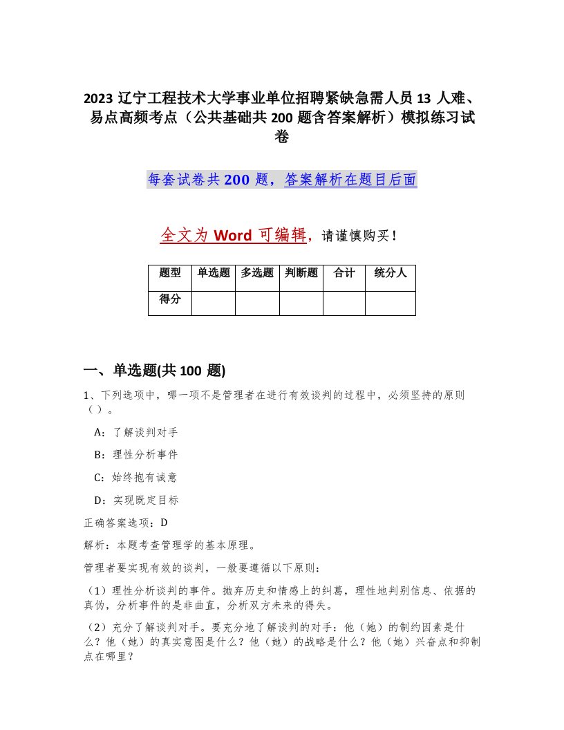 2023辽宁工程技术大学事业单位招聘紧缺急需人员13人难易点高频考点公共基础共200题含答案解析模拟练习试卷