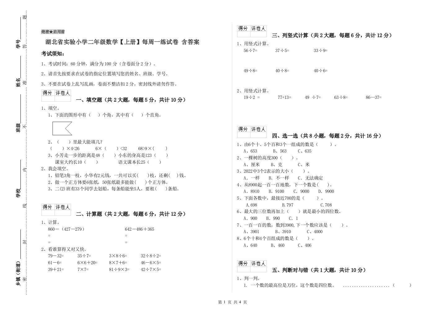 湖北省实验小学二年级数学【上册】每周一练试卷-含答案