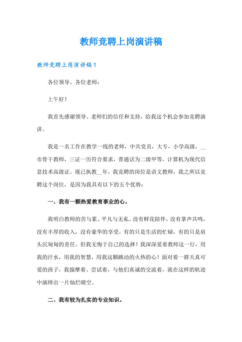 教师竞聘上岗演讲稿