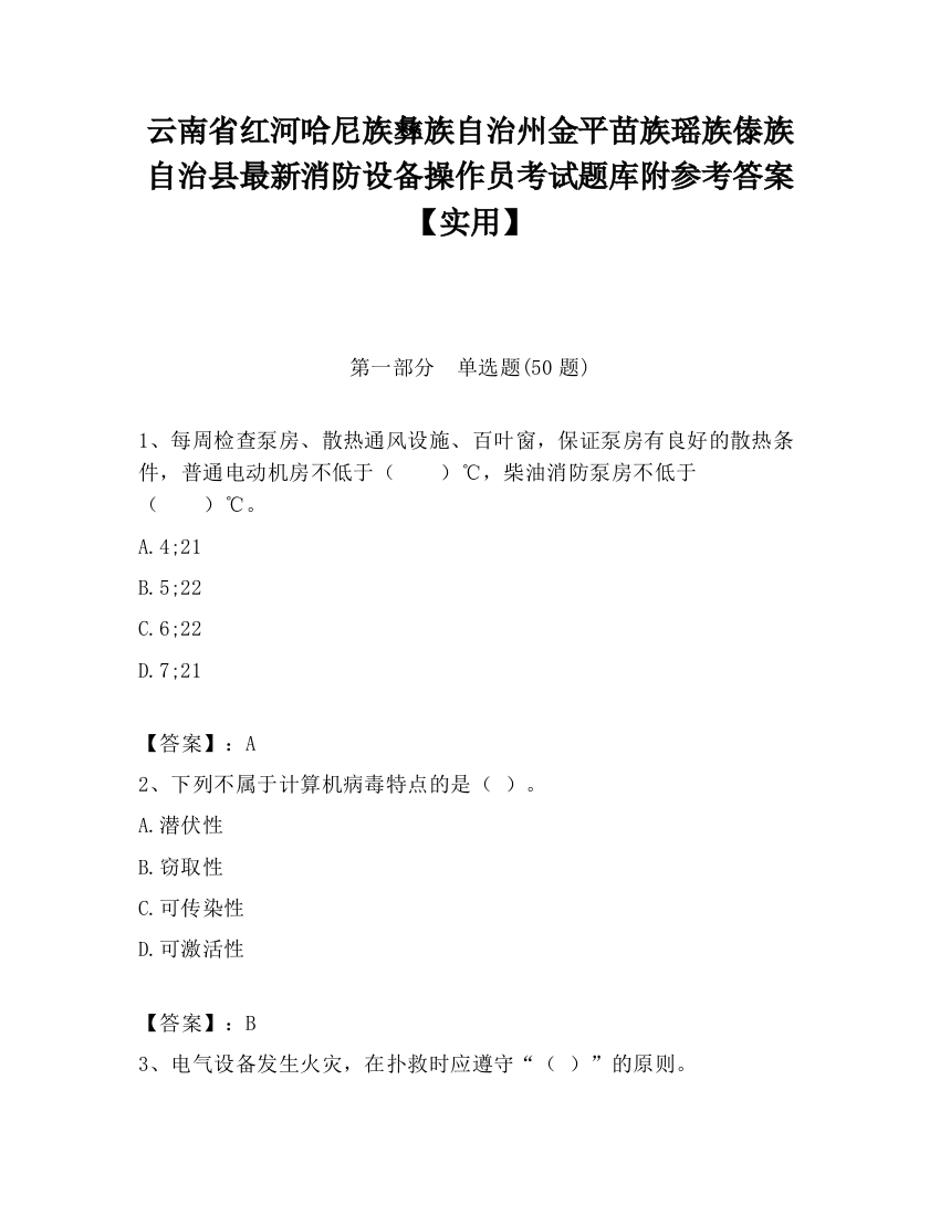 云南省红河哈尼族彝族自治州金平苗族瑶族傣族自治县最新消防设备操作员考试题库附参考答案【实用】