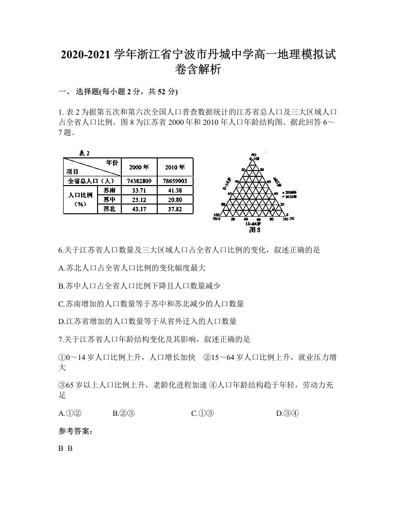 2020-2021学年浙江省宁波市丹城中学高一地理模拟试卷含解析