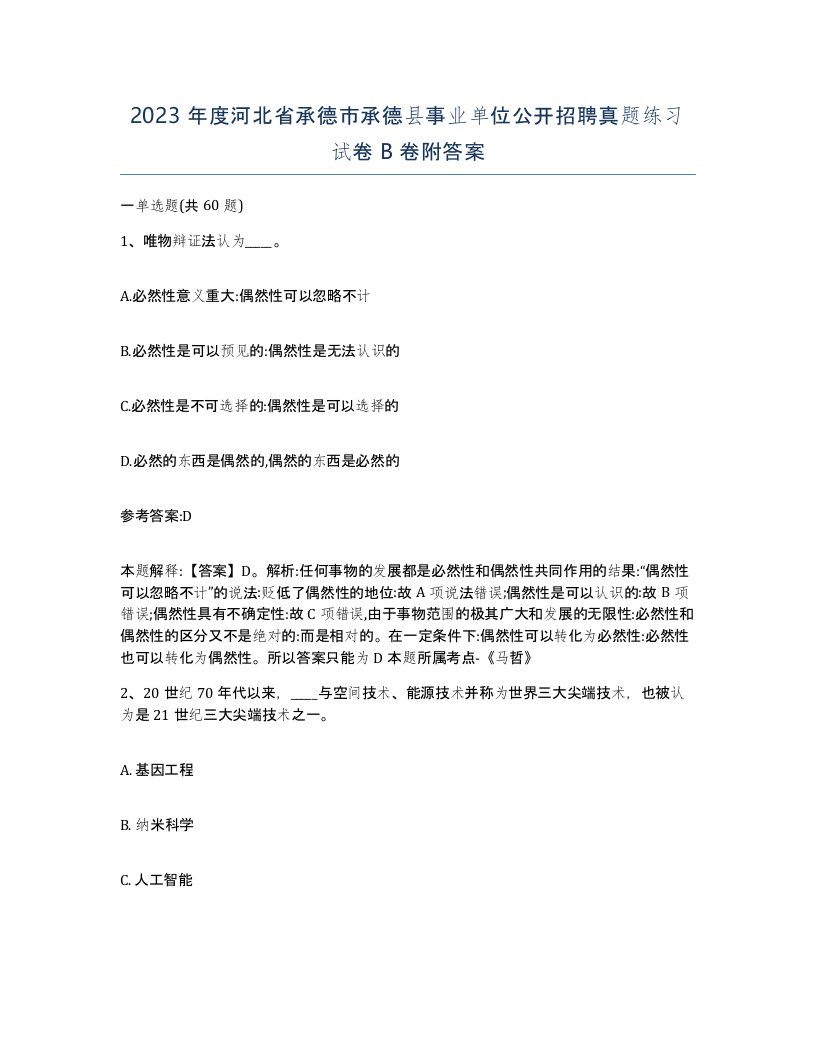 2023年度河北省承德市承德县事业单位公开招聘真题练习试卷B卷附答案