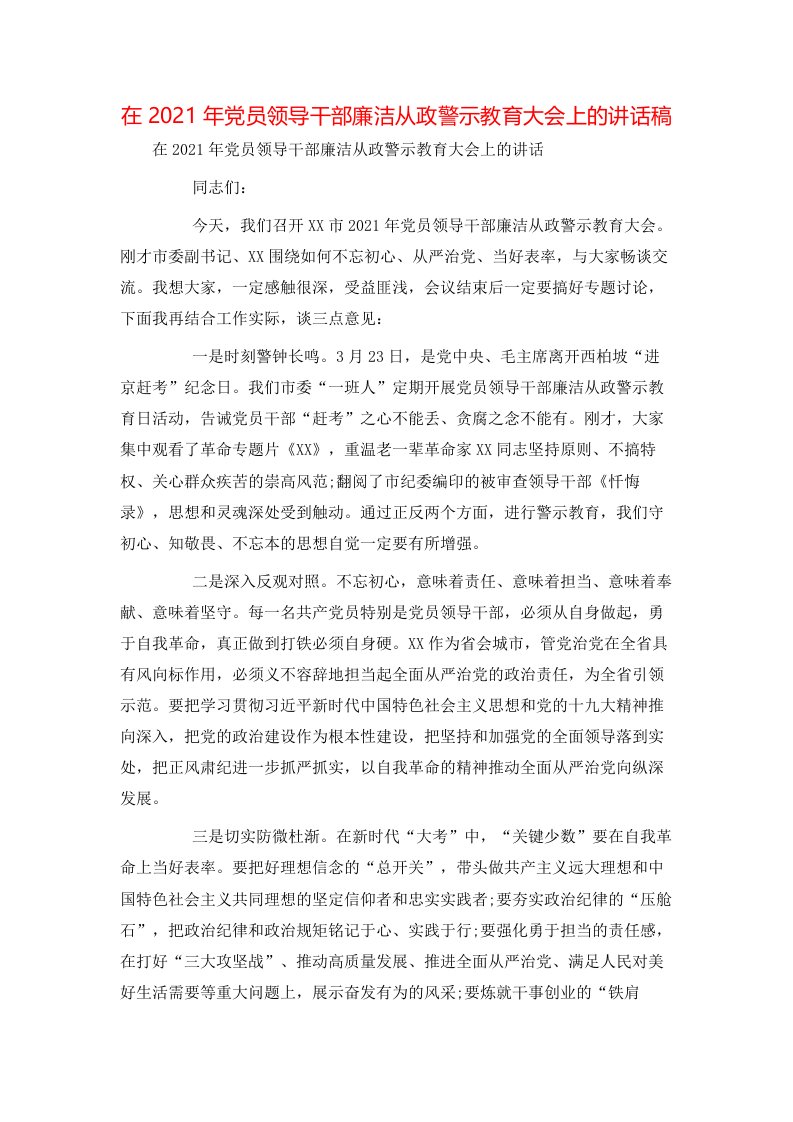 讲话发言-在2021年党员领导干部廉洁从政警示教育大会上的讲话稿