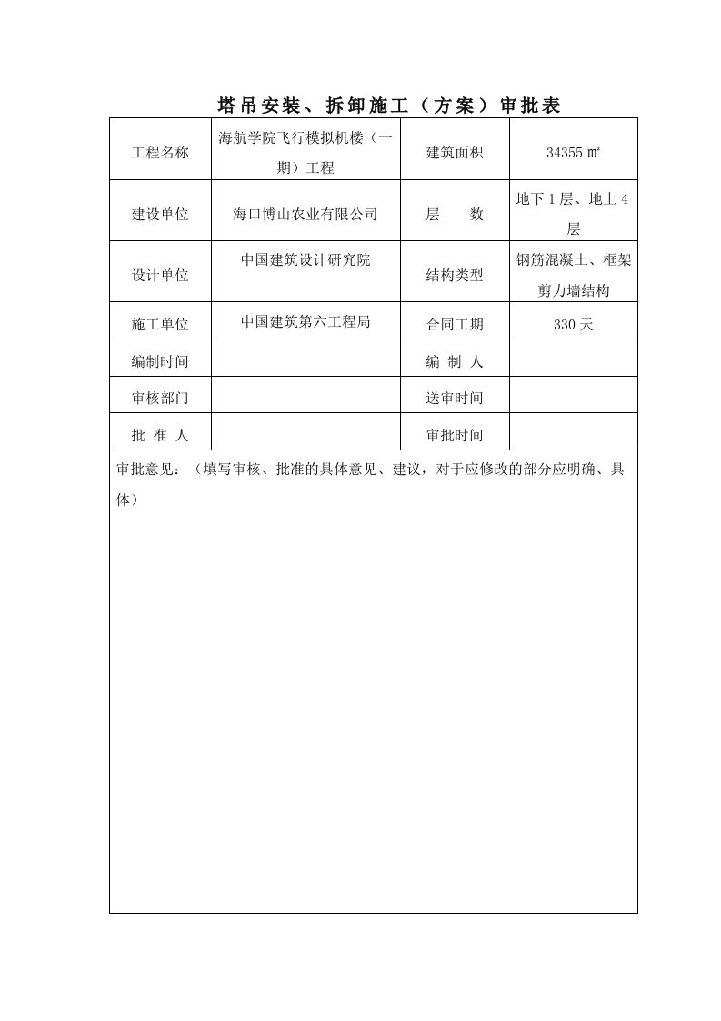 建筑工程-塔吊安装拆卸施工方案审批表