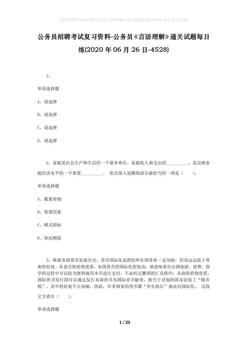 公务员招聘考试复习资料-公务员言语理解通关试题每日练2020年06月26日-4528