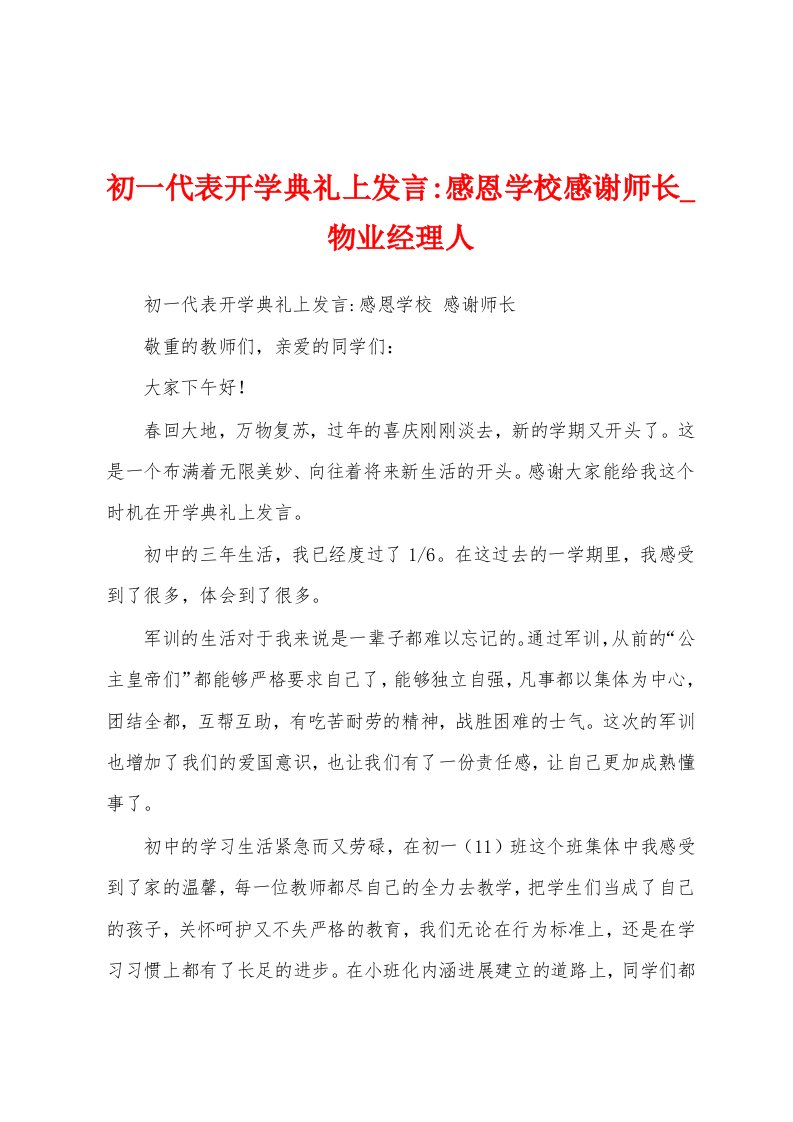 初一代表开学典礼上发言感恩学校感谢师长