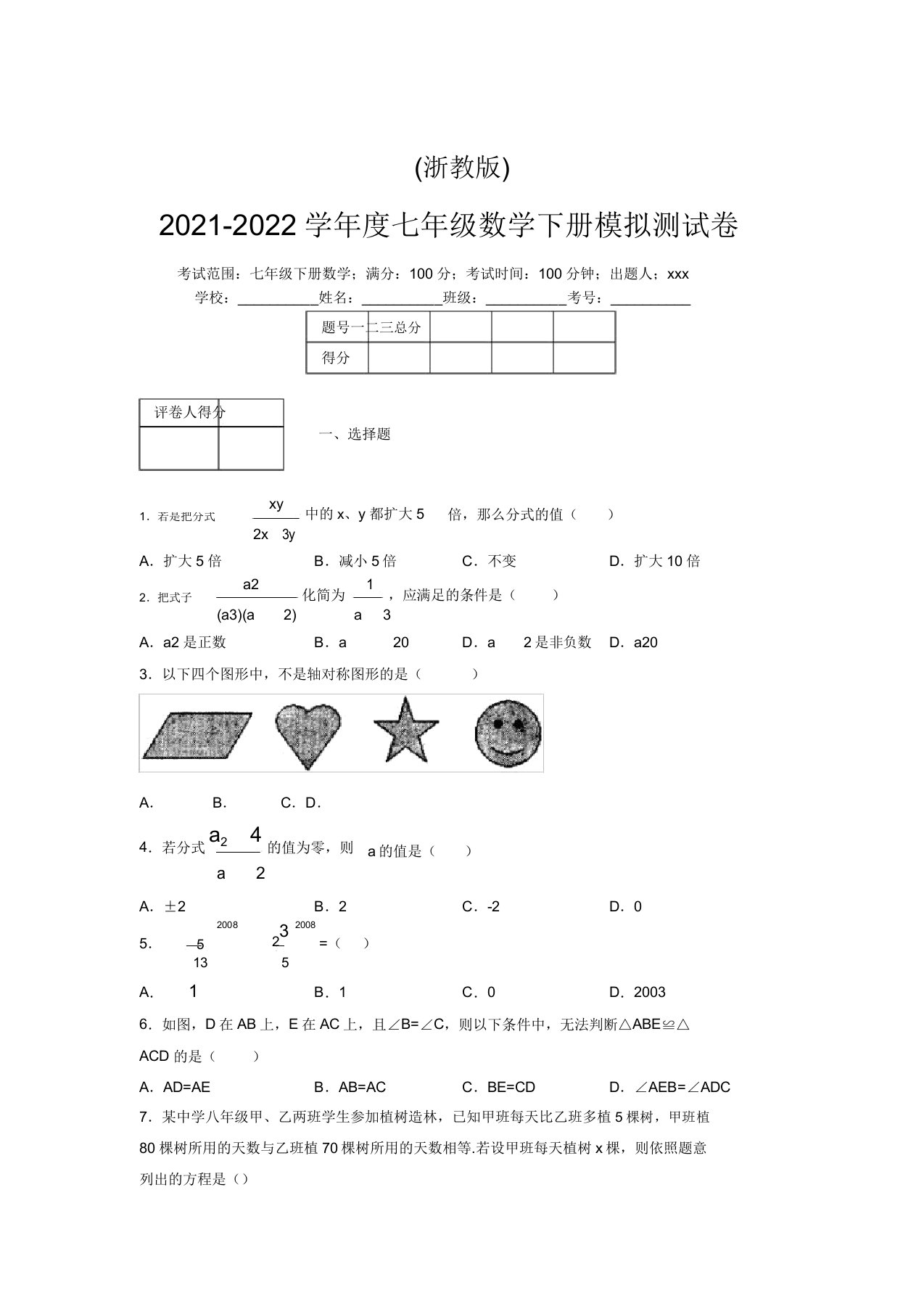 浙教版2021-2022学年度七年级数学下册模拟测试卷(5559)