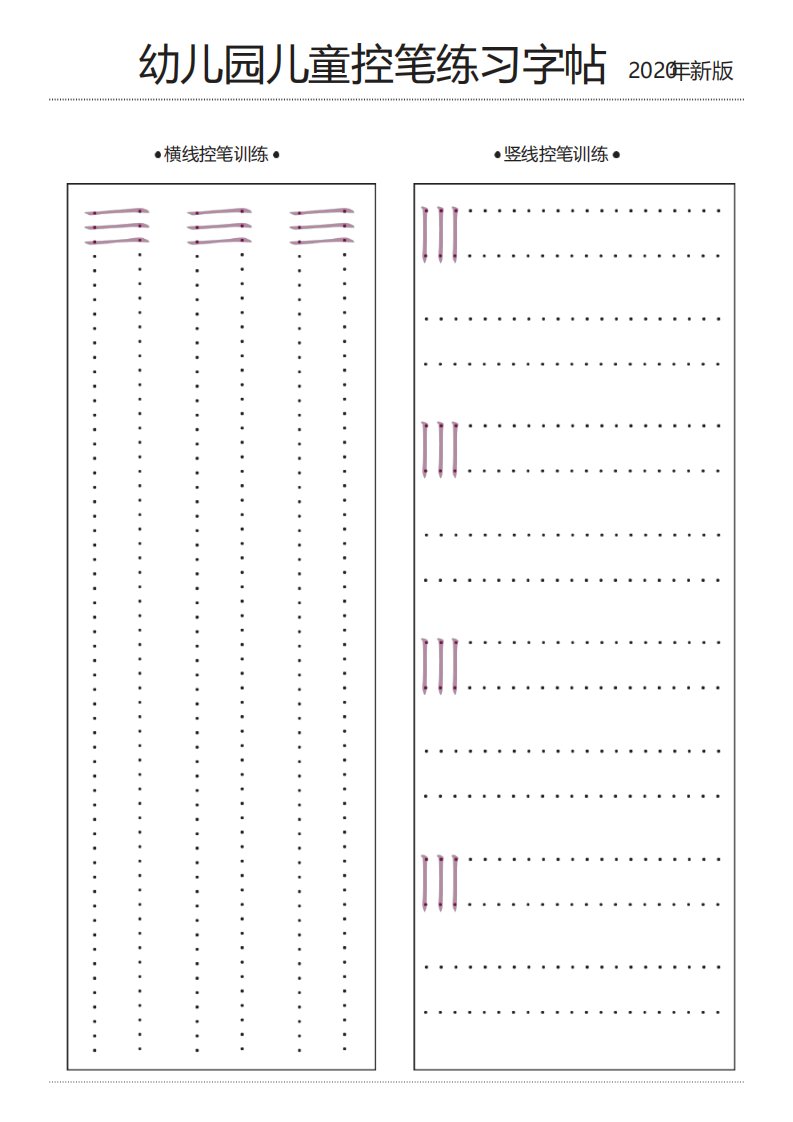 幼儿园儿童控笔练习字帖2020年新版可打印