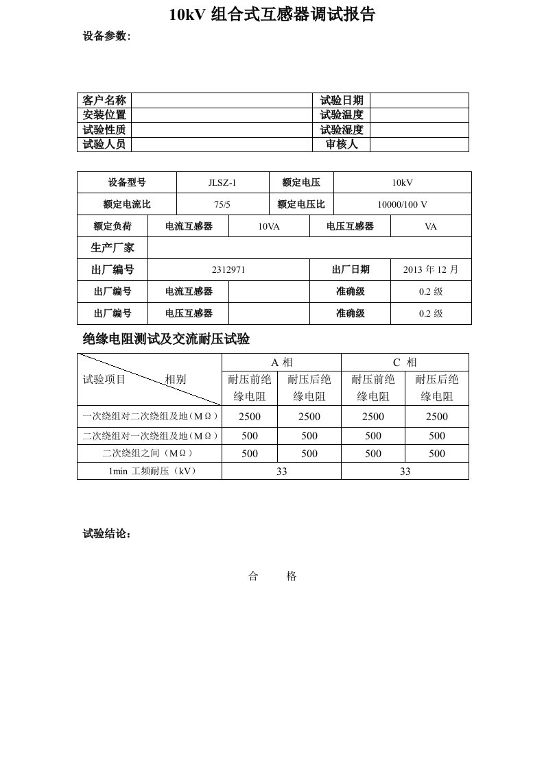 10KV组合式互感器试验报告