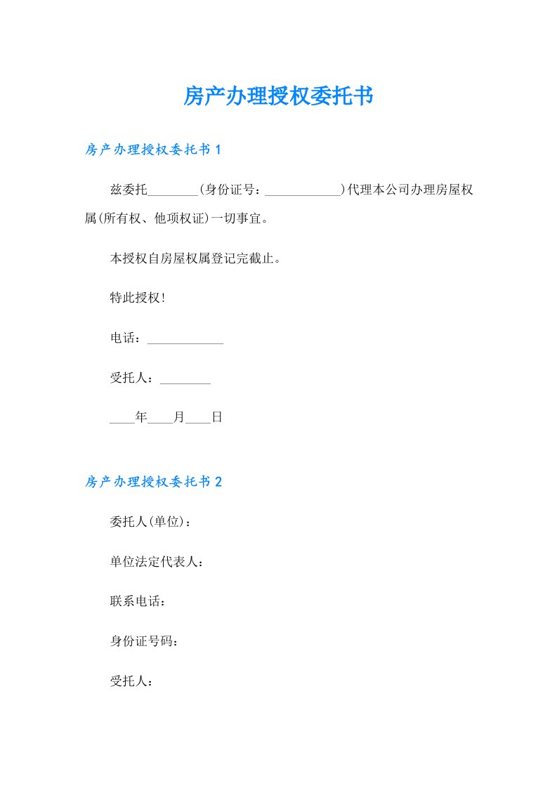 房产办理授权委托书【实用模板】