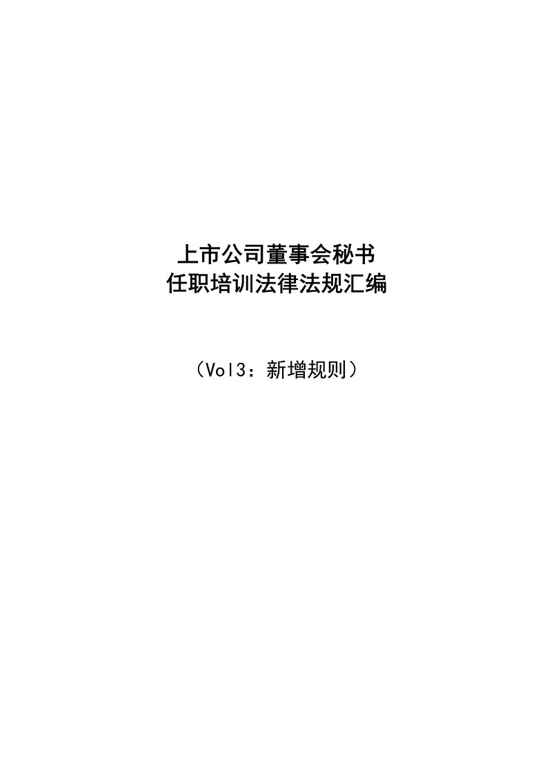 上市公司董事会秘书任职法律法规卷3