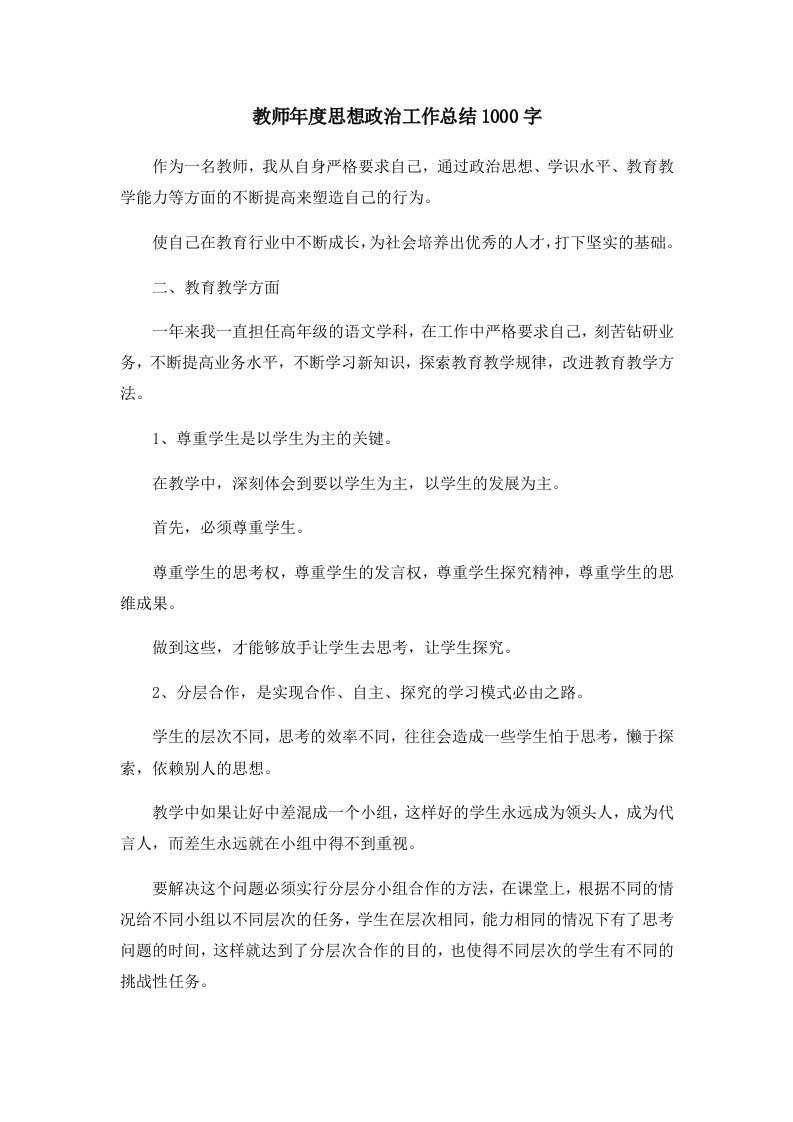 工作总结教师年度思想政治工作总结1000字