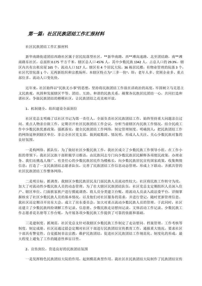 社区民族团结工作汇报材料[修改版]