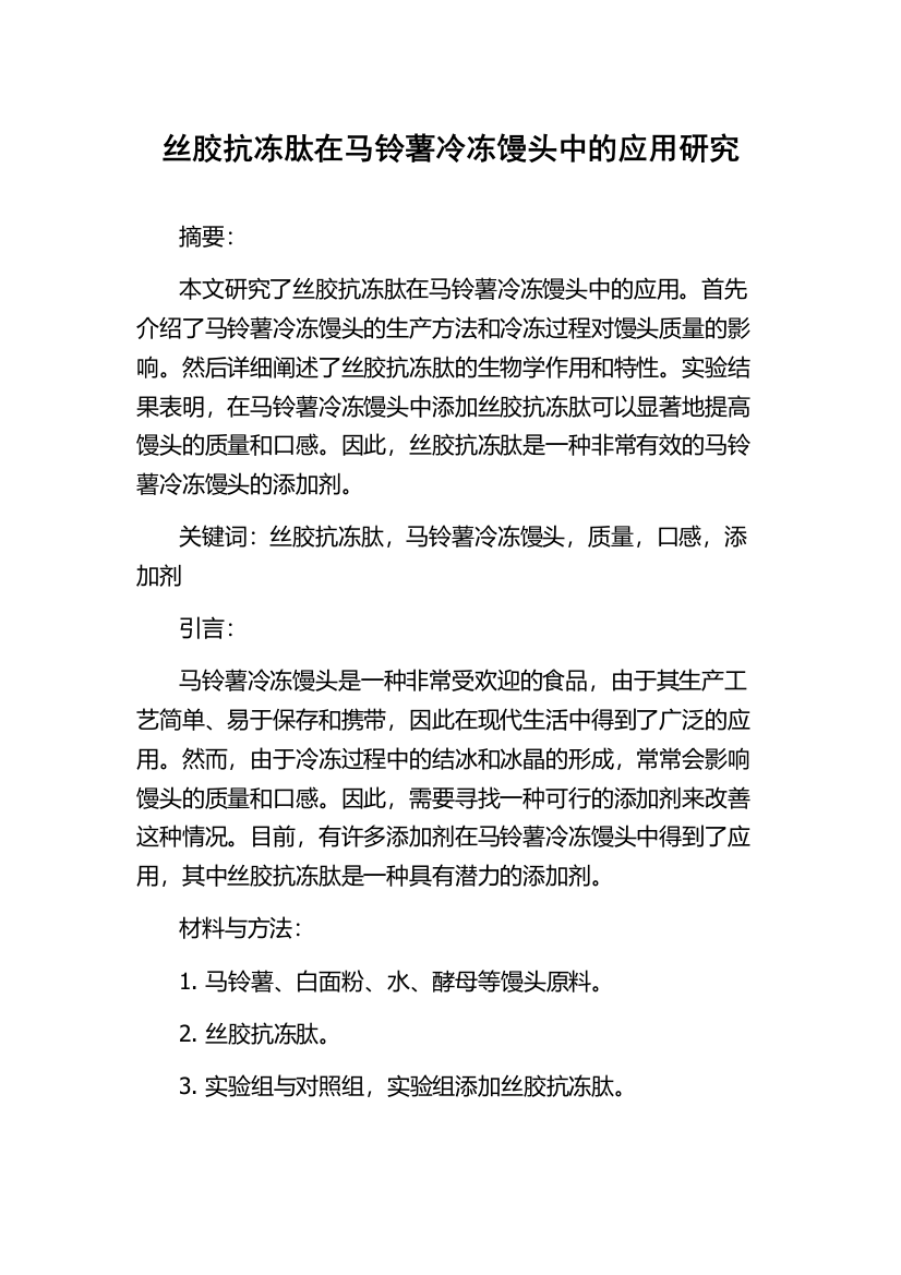 丝胶抗冻肽在马铃薯冷冻馒头中的应用研究