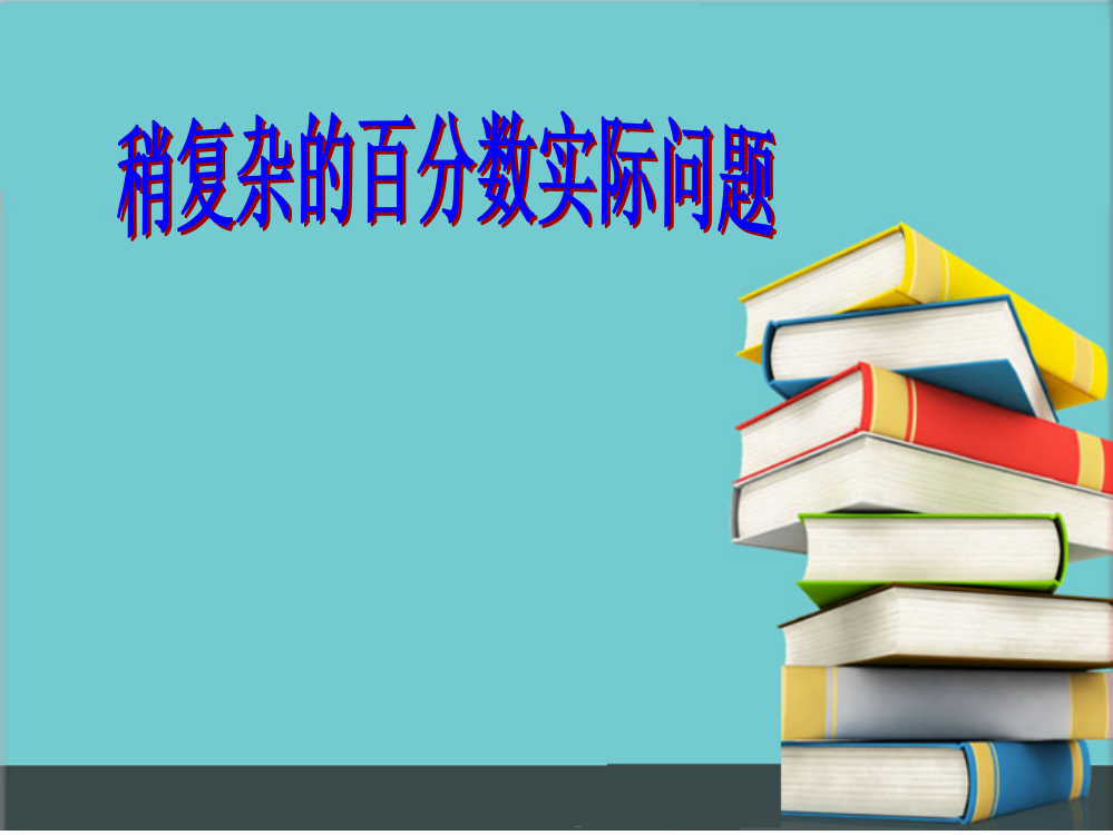 稍复杂的百分数实际问题