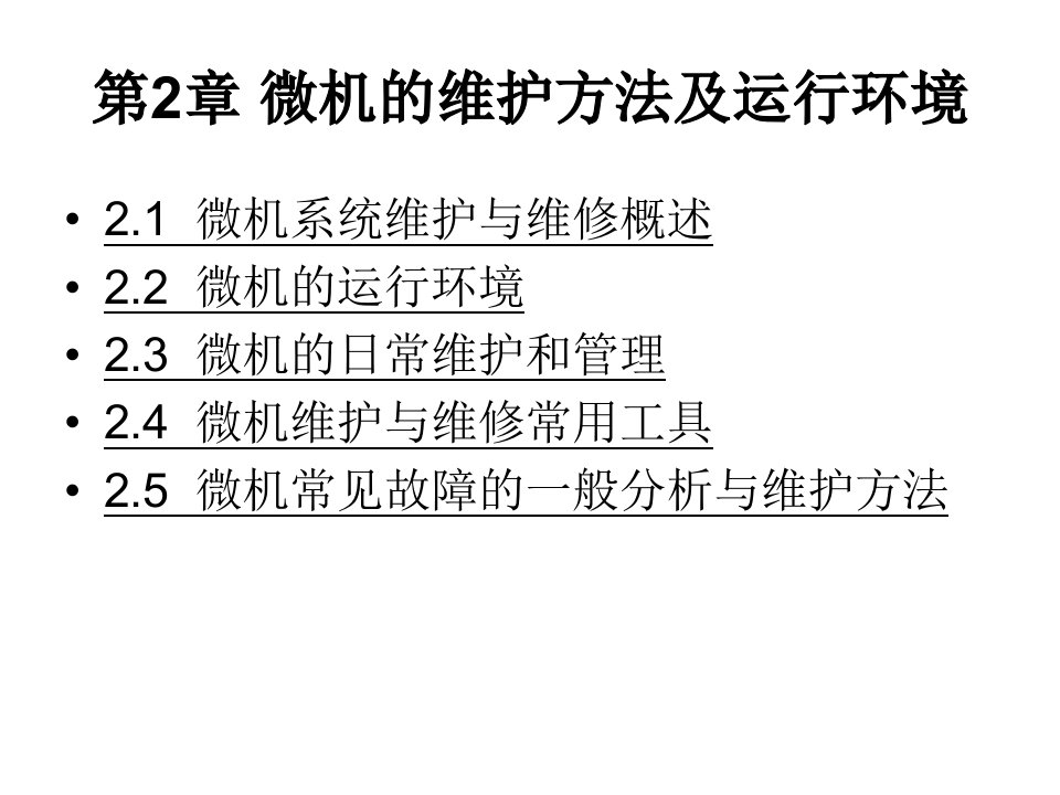 计算机维护与维修技术教程第3版第2章