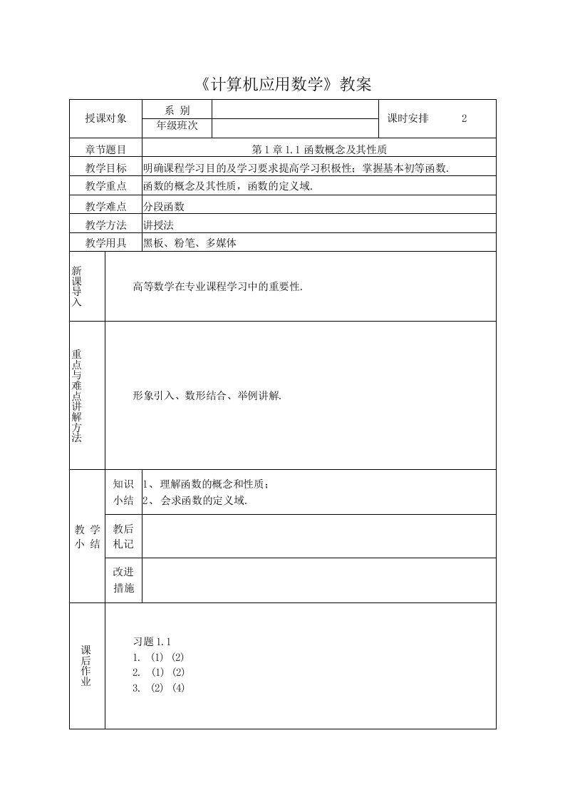 《计算机应用数学》教案第1章函数、极限和连续