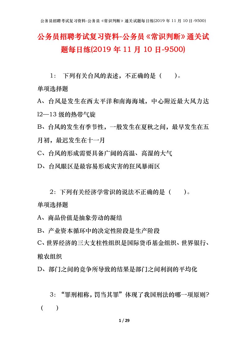 公务员招聘考试复习资料-公务员常识判断通关试题每日练2019年11月10日-9500