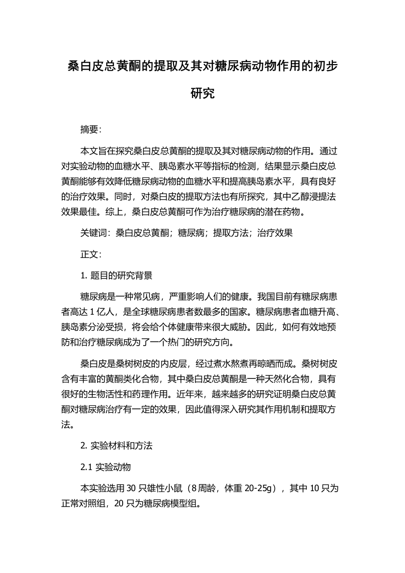 桑白皮总黄酮的提取及其对糖尿病动物作用的初步研究