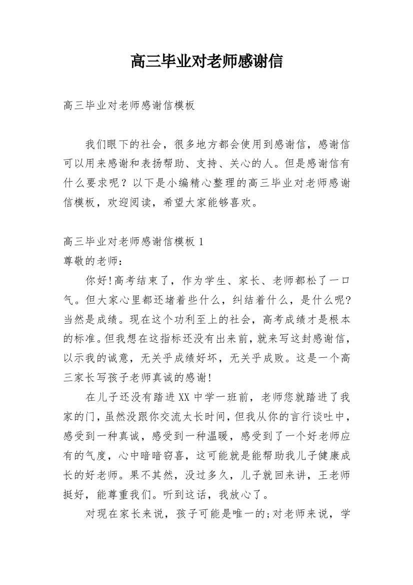 高三毕业对老师感谢信