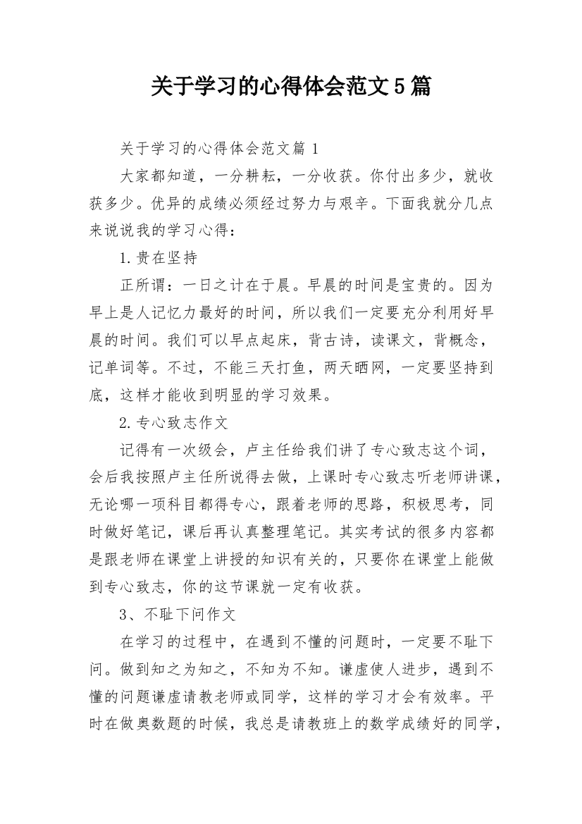 关于学习的心得体会范文5篇