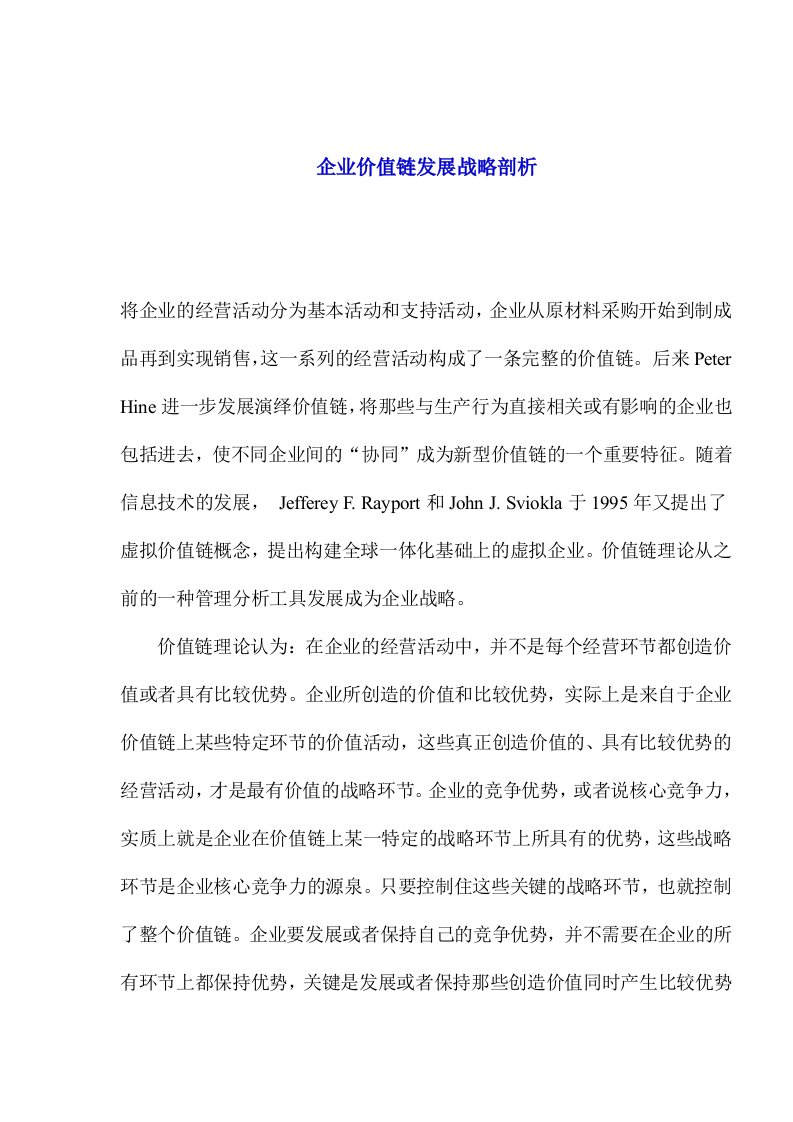 企业价值链发展战略剖析(1)