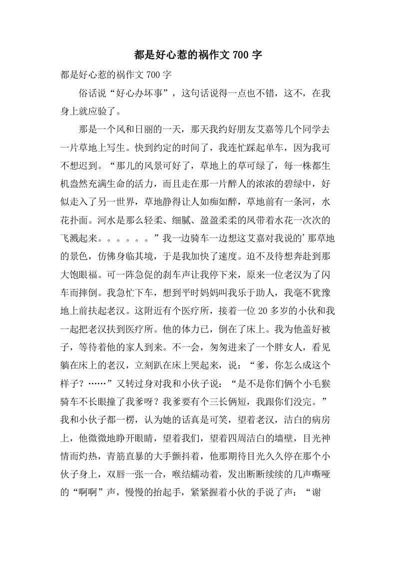 都是好心惹的祸作文700字