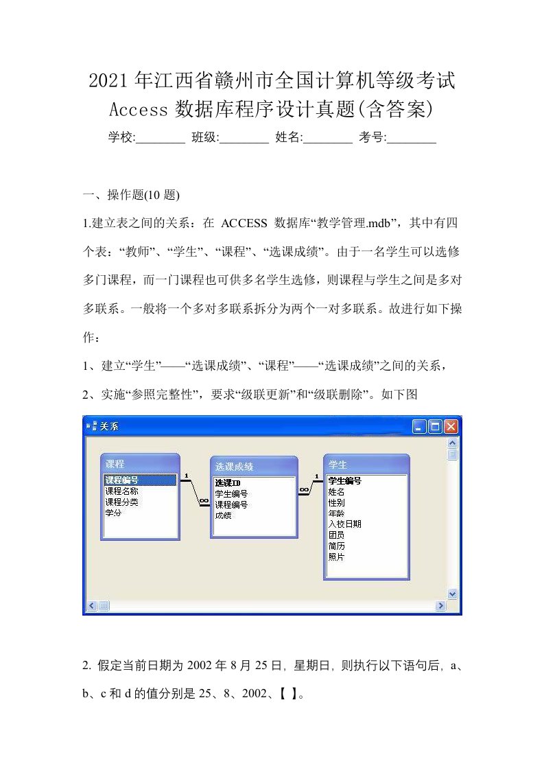 2021年江西省赣州市全国计算机等级考试Access数据库程序设计真题含答案