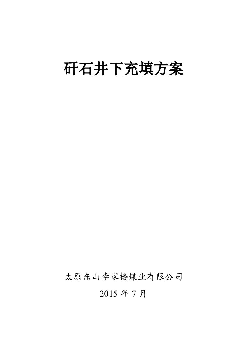 井下矸石充填方案资料