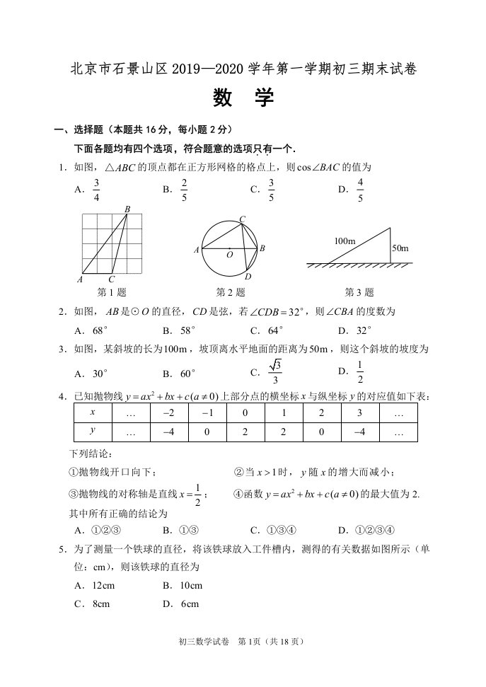 北京市石景山区2019-2020学年初三第一学期期末数学试题含答案