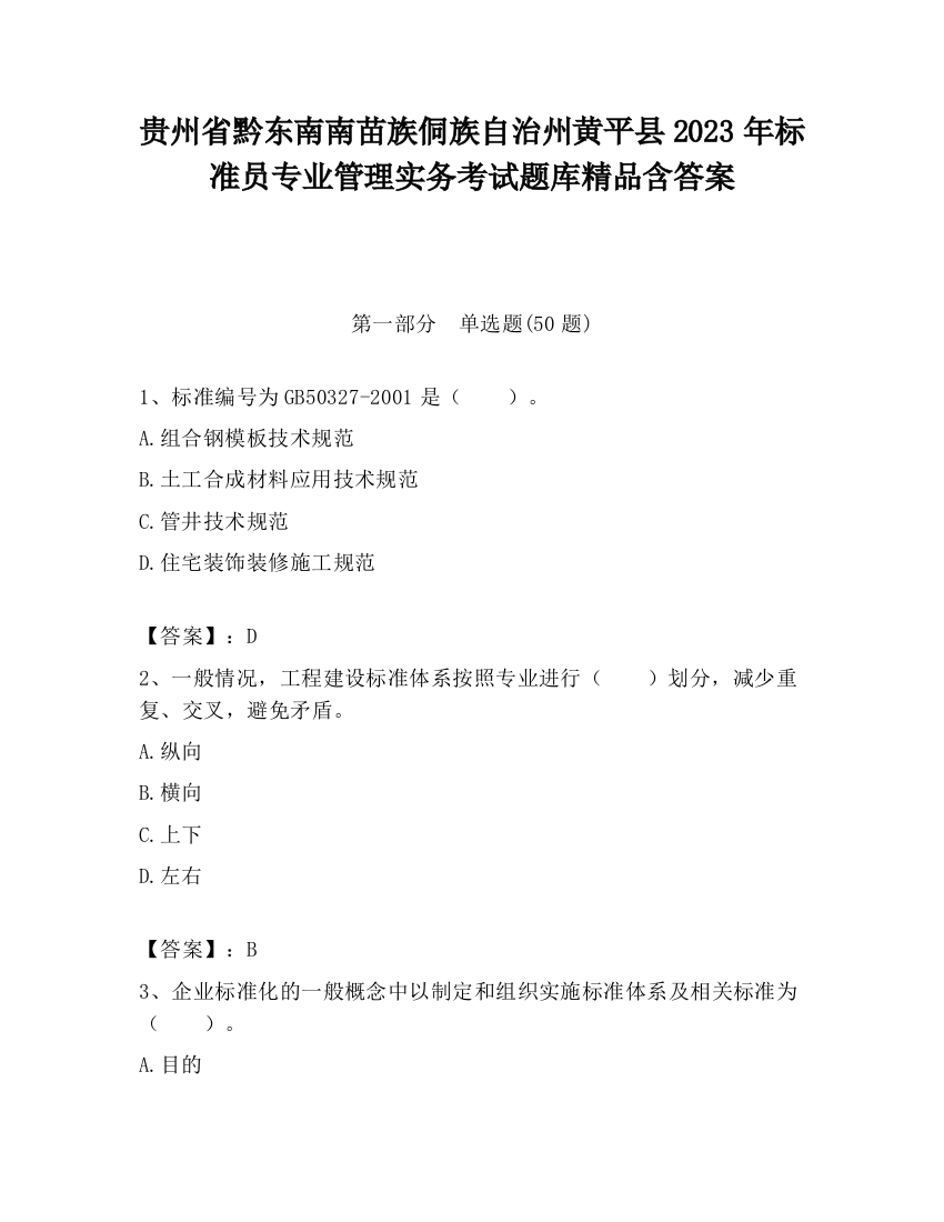 贵州省黔东南南苗族侗族自治州黄平县2023年标准员专业管理实务考试题库精品含答案