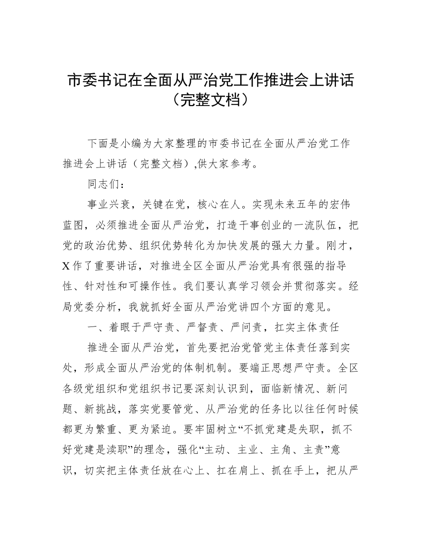 市委书记在全面从严治党工作推进会上讲话（完整文档）