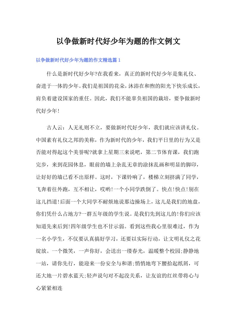 以争做新时代好少年为题的作文例文