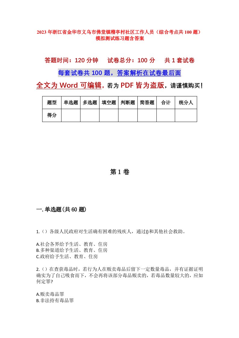 2023年浙江省金华市义乌市佛堂镇稽亭村社区工作人员综合考点共100题模拟测试练习题含答案