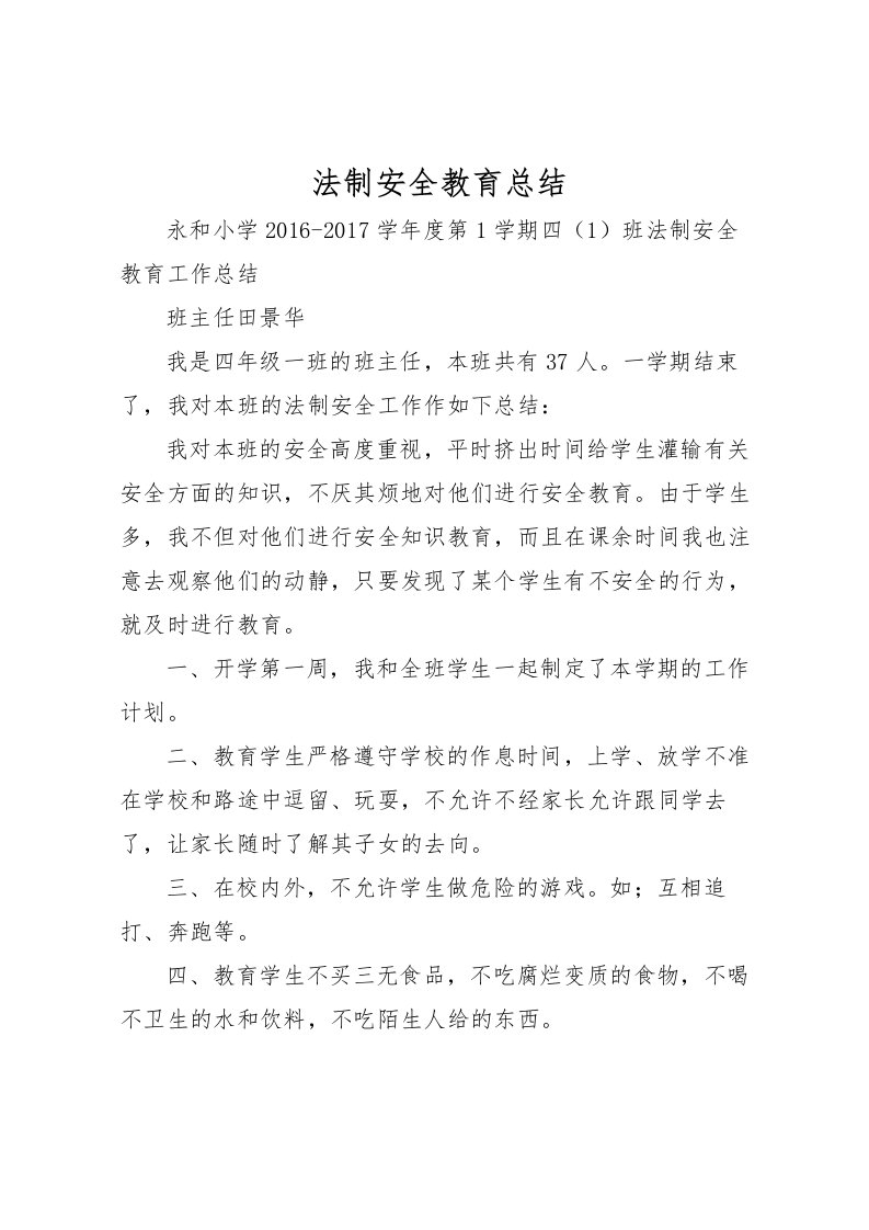 2022法制安全教育总结