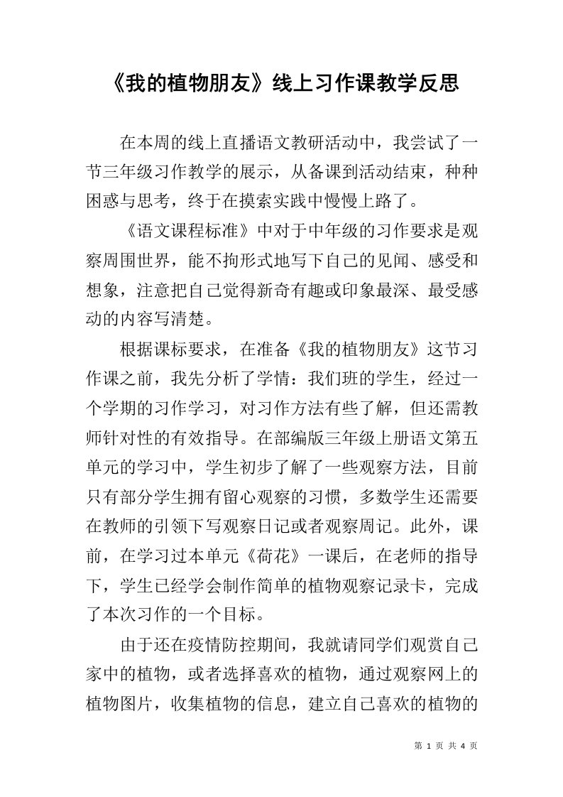 《我的植物朋友》线上习作课教学反思