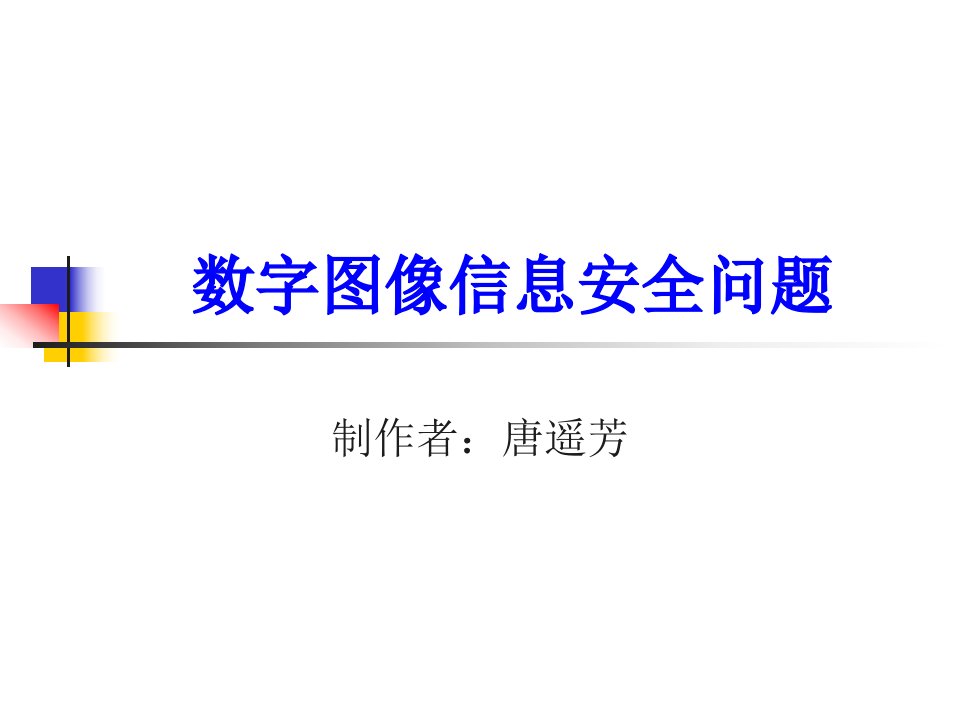 数字图像信息安全问题