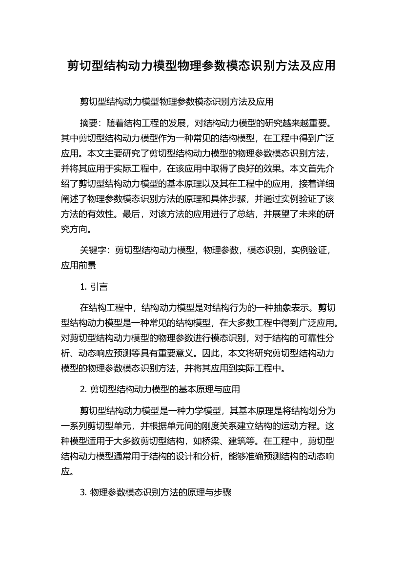 剪切型结构动力模型物理参数模态识别方法及应用