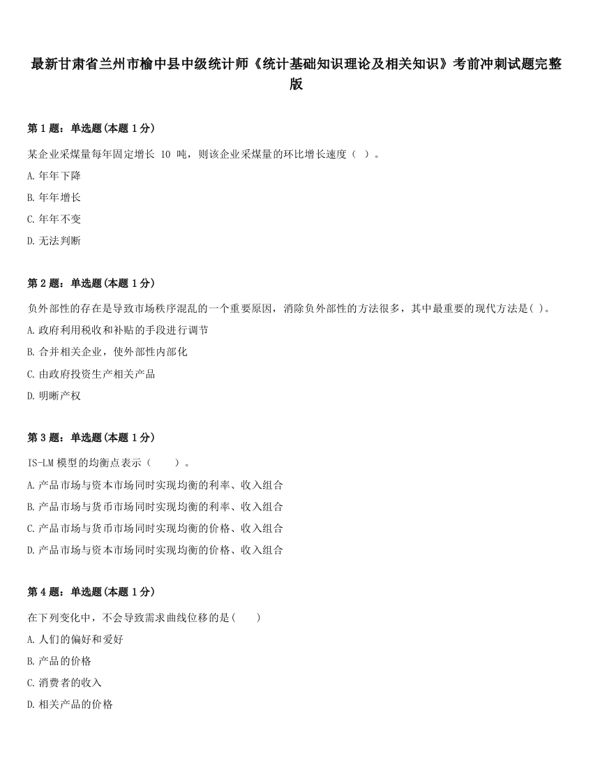 最新甘肃省兰州市榆中县中级统计师《统计基础知识理论及相关知识》考前冲刺试题完整版