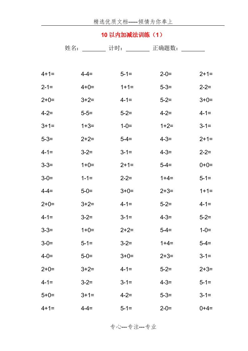 10以内加减法100道练习题【A4直接打印】(共36页)
